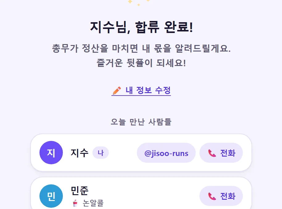 합류를 마친 게스트 화면 — “지수님, 합류 완료!”와 함께 오늘 만난 사람들의 명단이 서 있다