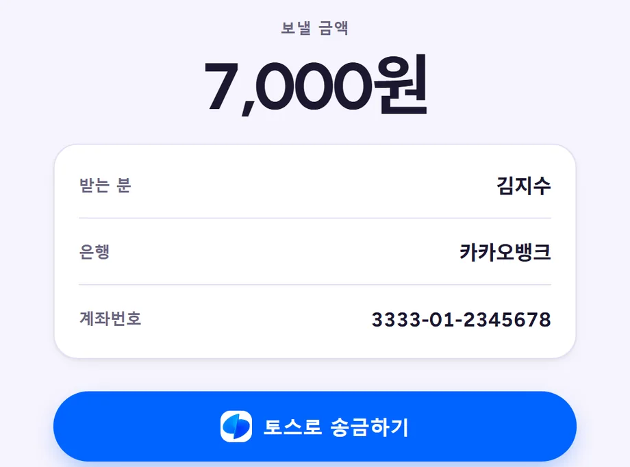 송금 화면 — 보낼 금액 7,000원과 받는 사람·은행·계좌번호가 미리 채워져 있다