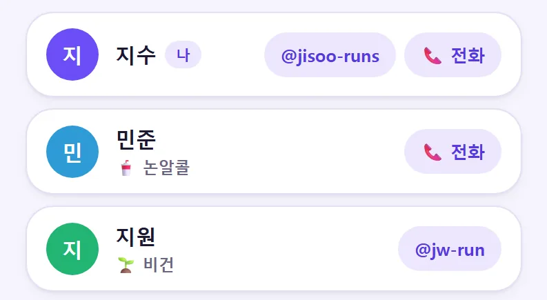 게스트가 보는 명단 — 지수·민준·지원이 아바타와 함께 서 있고, 공개한 사람에게만 인스타 ID와 [전화] 버튼이 붙어 있다